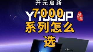 联想7000系列选购指南联想Y7000P联想R7000P