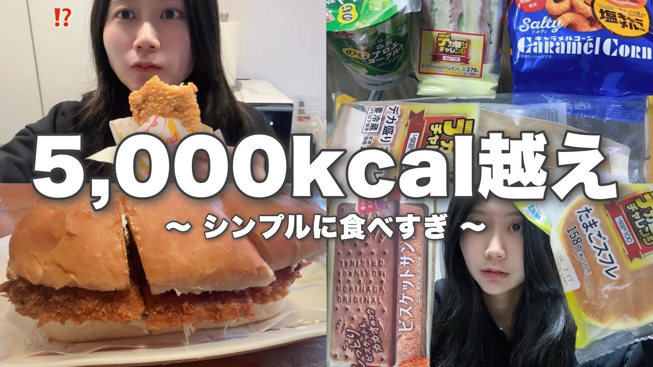 【爆食】1日5,000kcal以上摂取🍰驚きのカス食生活