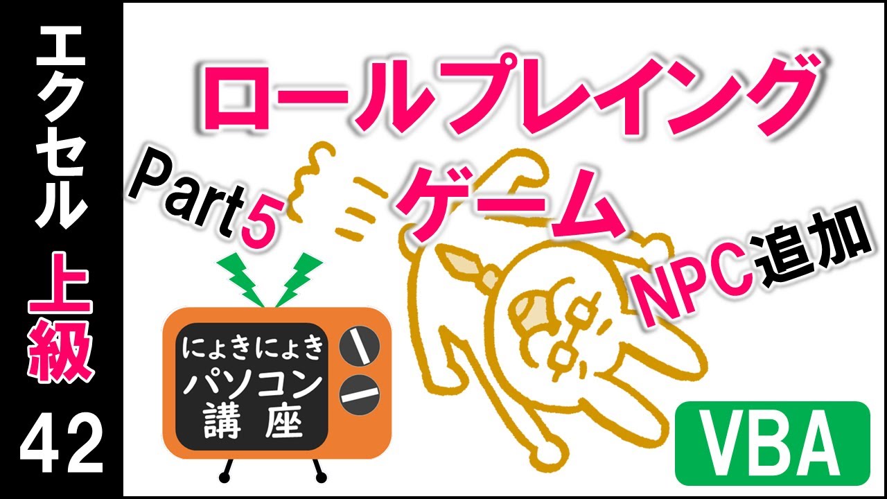エクセルvba講座 Vbaでロールプレイングゲームを作ろうpart5 上級42回 マインスイーパー厳選動画まとめ エクセルvba講座 Vbaでロールプレイングゲームを作ろうpart5 上級42回 マインスイーパー厳選動画まとめ