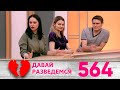 Давай разведемся | Выпуск 564