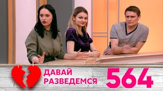 Давай разведемся | Выпуск 564