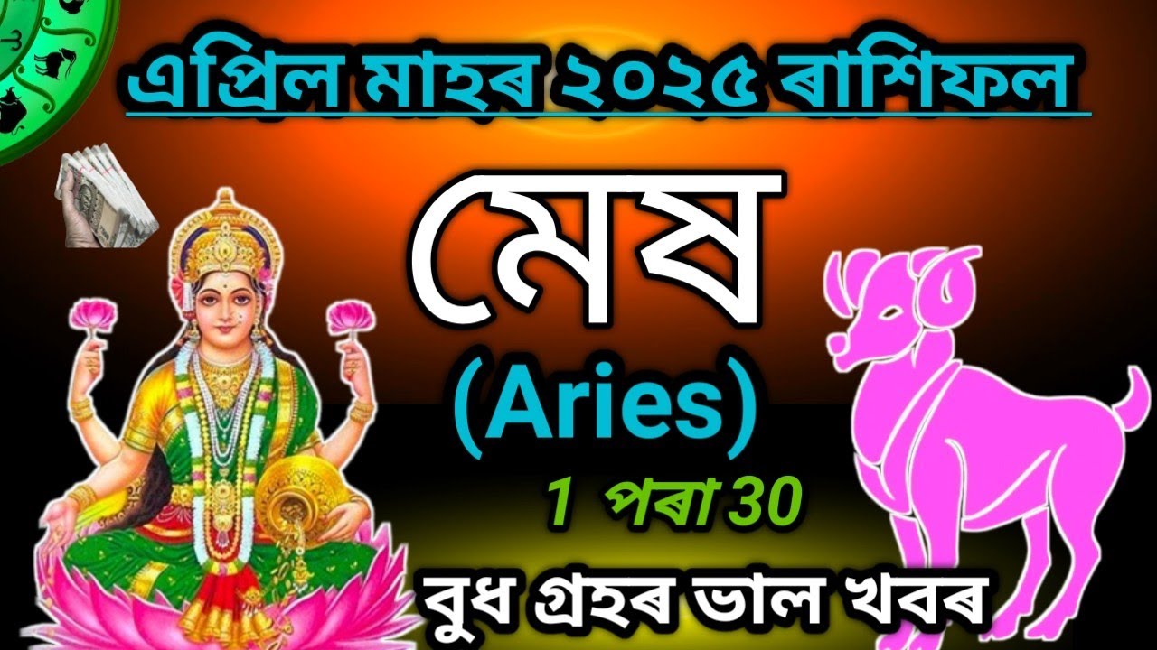 মেষ ৰাশি এপ্ৰিল মাহৰ ৰাশিফল নতুন সুযোগ | Mesh Rashi April | Aries April ...