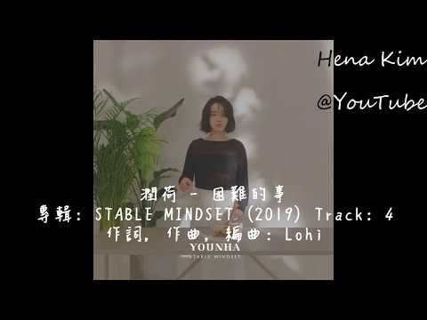 [가사] 윤하 - 어려운 일
