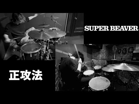 【叩いてみたコラボ】正攻法 / SUPER BEAVER 叩いてみた【音ズレすんません】