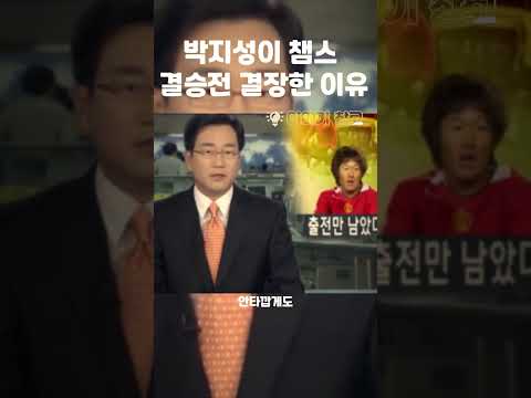 박지성이 챔피언스리그 결승전 결장한 진짜 이유 #shorts