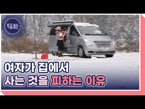 “집에 가는 게 낯설어요” 좁고 불편해도 차가 집보다 좋다는 여자 MBN 250116 방송