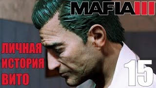 ЛИЧНАЯ ИСТОРИЯ ВИТО! ► Mafia 3 Прохождение на русском #15 ЛИЧНАЯ ИСТОРИЯ ВИТО! ► Mafia 3 Прохождение на русском #15
