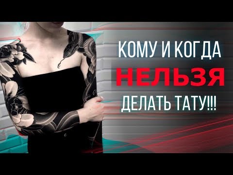 видео: КОМУ НЕЛЬЗЯ БИТЬ ТАТУ? Противопоказания в тату. Баски о тату