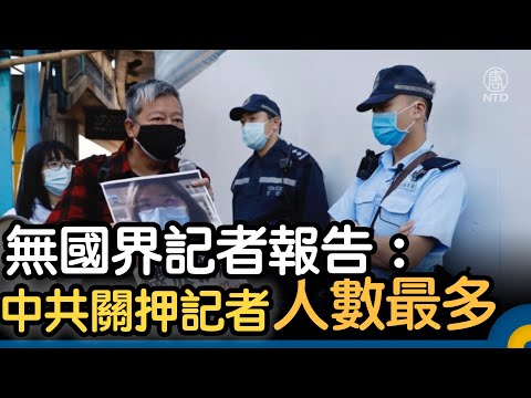 无国界记者报告：中共关押记者人数最多