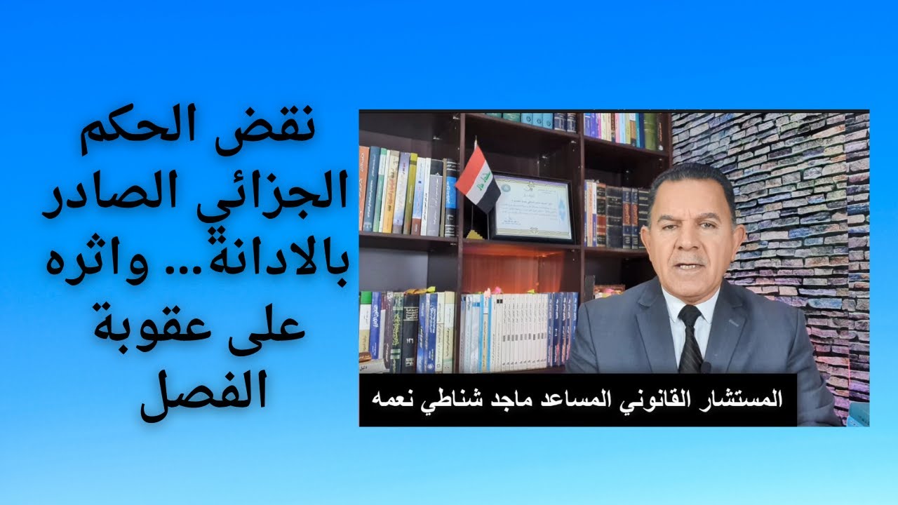 نقض الحكم الجزائي الصادر بالادانة واثره على عقوبة الفصل