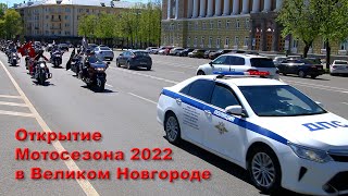 Открытие мотосезона 2022 Великий Новгород