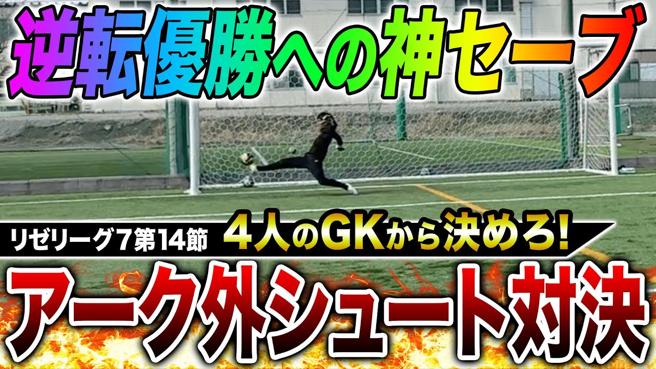 【リゼリーグ7第14節】GK全員から決めればあがりのシュート対決で逆転優勝へ魂のスーパーセーブ炸裂でまさかの結末に！！！