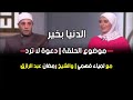 الدنيا بخير موضوع الحلقة دعوة لا ترد مع لمياء فهمي والشيخ رمضان عبد الرازق الحلقة كاملة 