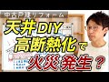 【断熱リフォーム】天井断熱の火災リスクと対策を徹底解説！中古住宅DIYで注意するポイントは？