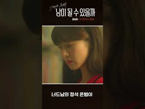 요즘 여자들이 좋아하는 찐따미 남자💗 I #남이될수있을까 #ENA
