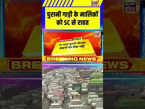 Delhi NCR Pollution: पुरानी गाड़ी के मालिको को Supreme Court से राहत Diesel-Petrol Vehicles Ban Case