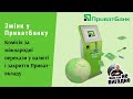 Зміни у ПриватБанку. Комісія за міжнародні перекази у валюті і закриття Приват-вкладу | Протизавр