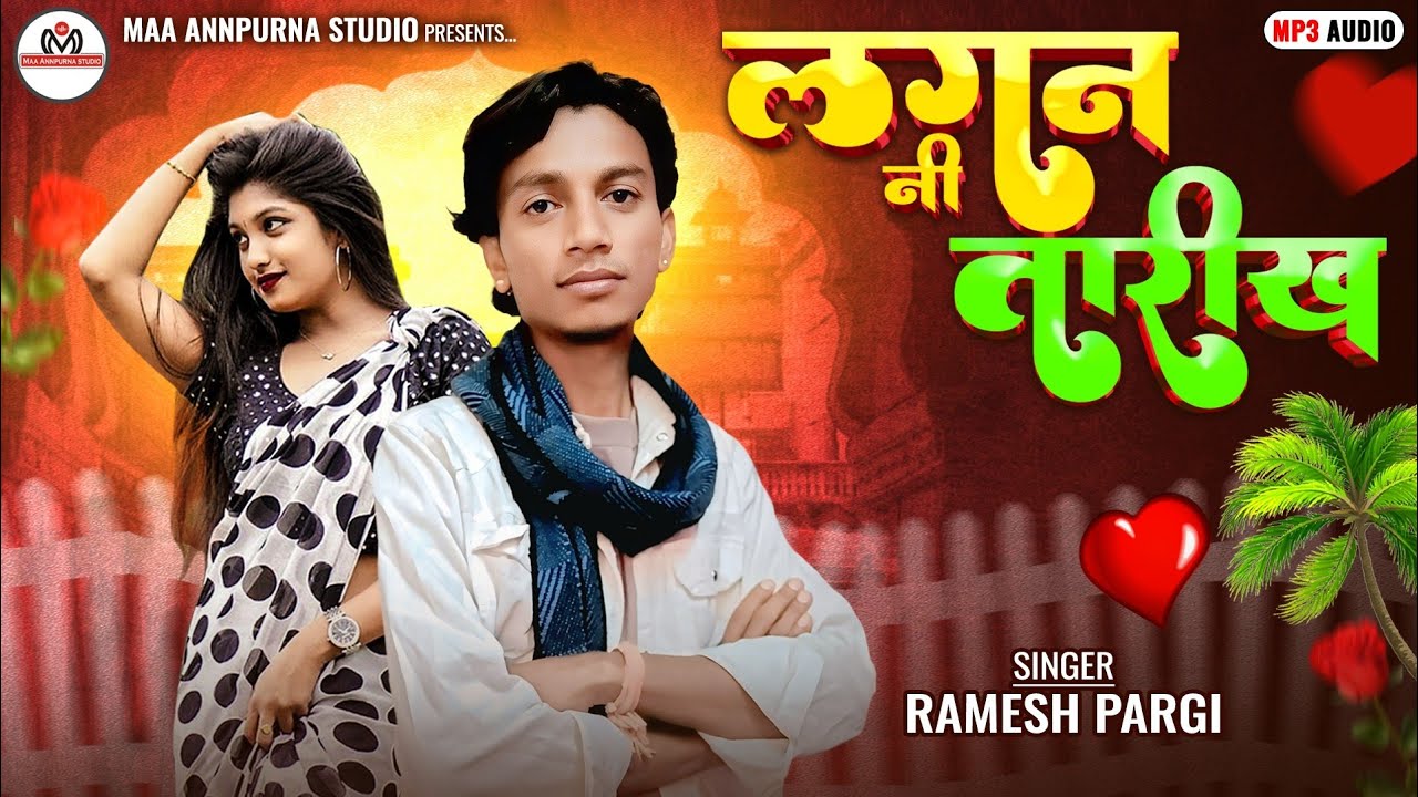 Lagan Ni Tarik |#| Ramesh Pargi |#| लगन नी तारीख |#| रमेश पारगी |#| Maa Annpurna Studio (RJ King)