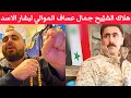 هلاك الشب يح السوري جمال عساف الموالي لنظام بشار الأسد الل ه محي شباب الرئيس أحمد الشرع 