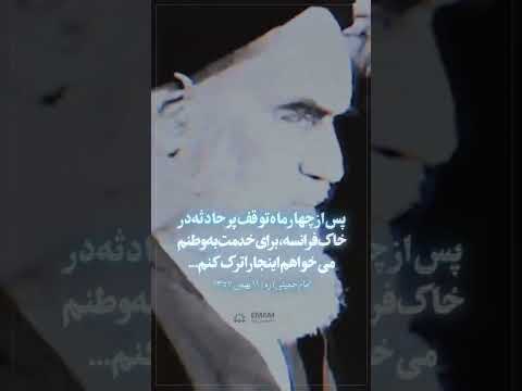 امام خمینی ره ۱۱ بهمن ۱۳۵۷
