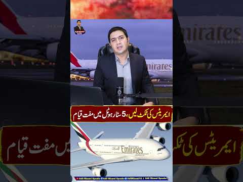 ایمریٹس کی ٹکٹ لیں ، 5 سٹار ہوٹل میں مفت قیام