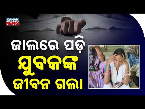 ସାଙ୍ଗ ଘରକୁ ଯିବା ହେଲା କାଳ! Young Man Found Dead in Wild Boar Hunting Trap In Nayagarh