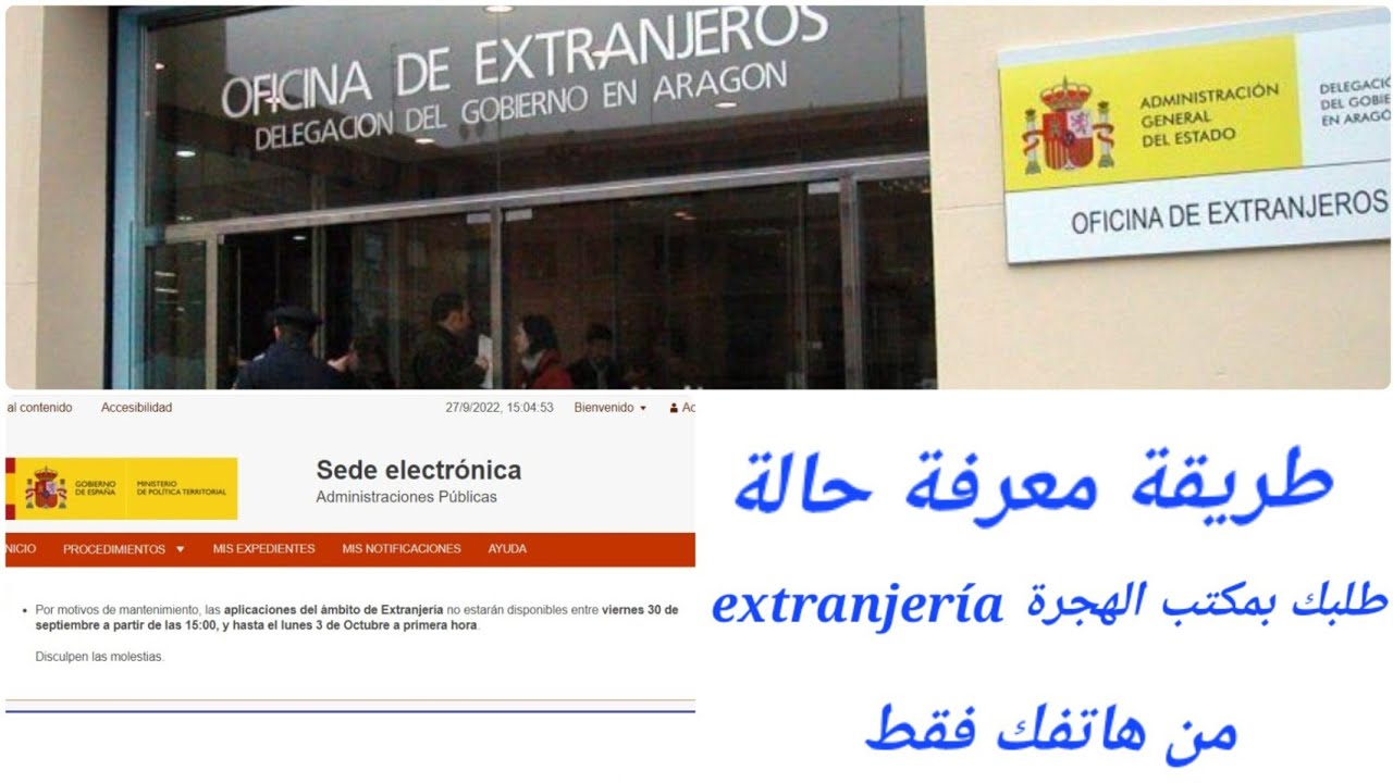 أسهل طريقة باش تعرف المراحل التي يمر بها طلبك بمكتب الهجرة extranjería خطوة بخطوة ومن هاتفك