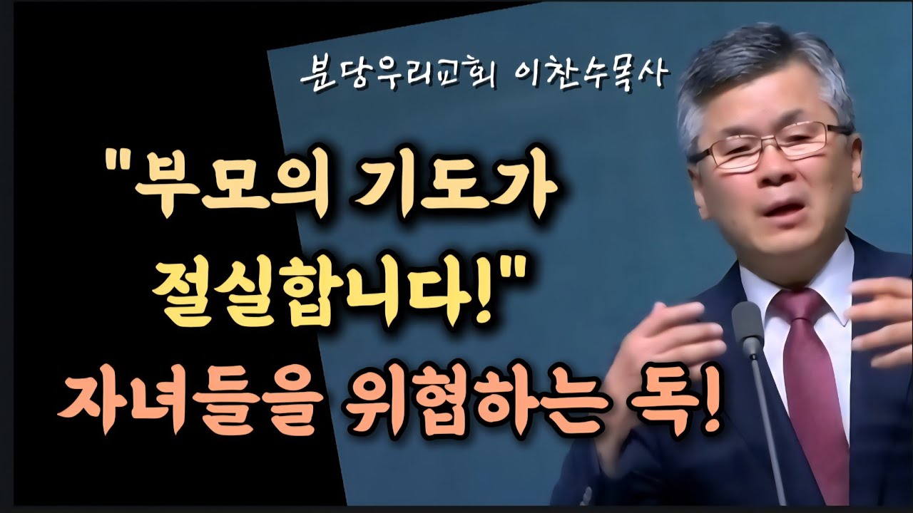 부모의 기도가 절실합니다/자녀 세대를 살려야 힙니다/분당우리교회/이찬수목사