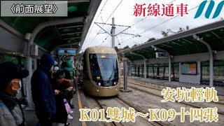 〈前面展望--新線通車〉安坑輕軌K01雙城～K09十四張（下）車側路程景  欣賞美麗的安坑山區風景