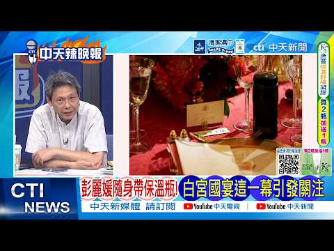【每日必看】彭麗媛隨身帶保溫瓶! 白宮國宴這一幕引發關注｜俐落梅蘭妮亞 褲裝凸顯個人風格!｜20260926｜辣晚報