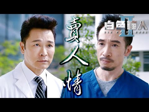 白色強人II｜拜託了前男友！草案絕對免不了賣人情靠關係⋯｜郭晉安、馬國明、陳豪、胡定欣、唐詩詠、張曦雯｜港劇精華