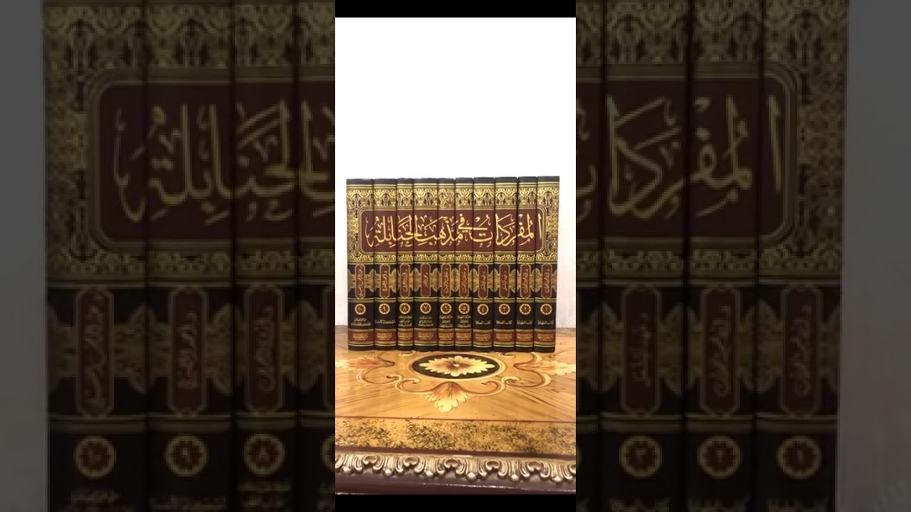 عرض موجز للمشروع العلمي: المفردات في مذهب الحنابلة -عرضا ودراسة- من إصدارات الجمعية الفقهية.