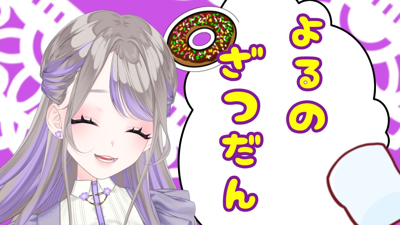 新人VTuber寝る前雑談