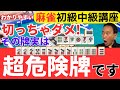 わかりやすい麻雀初級中級講座 切っちゃダメ!その牌実は超危険牌です