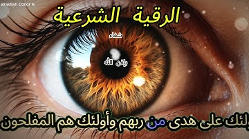 الرقية الشرعية | رقية شرعية قوية | لعلاج السحر و العين و الحسد بإذن الله -القا 9 Wasilah Dzikir 6