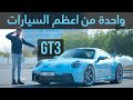 تجربة تفصيلية لأفضل سيارة على الحلبات Porsche GT3 2022