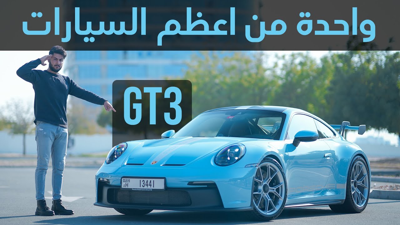 صورة فيديو : تجربة تفصيلية لأفضل سيارة على الحلبات Porsche GT3 2022