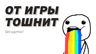 Что Делать Если Тошнит В Играх