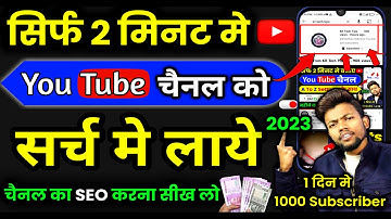 Youtube Channel ko Search Me Kaise Laye | How To Make Youtube Channel Searchable | Youtube Seo 2023