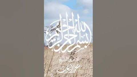 صباح الخير تلاوة بصوت القارئ الشيخ محمد ايوب رحمه الله الاية رقم 261 من سورة البقرة