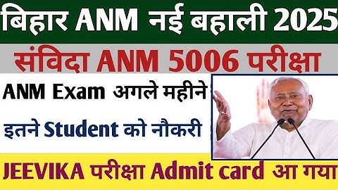 Bihar ANM बहाली प्रक्रिया शुरू |बिहार संविदा ANM परीक्षा 2025 | ANM 5006 Exam date |BTSC ANM भर्ती 
