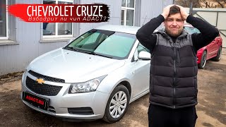 видео: Chevrolet Cruze. Может ли чип ADACT оживить атмосферник?      Замеры 0-100 (до и после прошивки). картинка: Chevrolet Cruze. Может ли чип ADACT оживить атмосферник?      Замеры 0-100 (до и после прошивки).