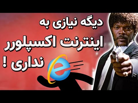 استفاده از اینترنت اکسپلورر در ویندوز 10 و 11