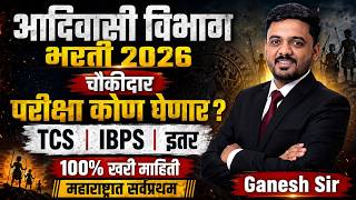 आदिवासी विकास भरती 2026 | Watchmen | Exam Pattern नुसार परीक्षा कोण घेणार? TCS की IBPS की इतर..??