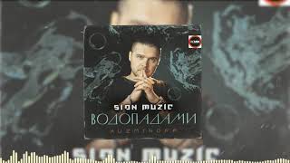KuzMinOff — Водопадами (Sion Muzic REMIX)