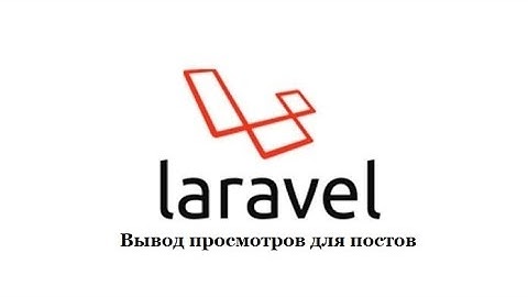Создание блога на Laravel #10 Вывод просмотров для поста
