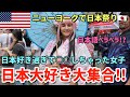 【ニューヨークに日本大好き大集合】43都道府県旅したアメリカ人 | 浴衣大好きアメリカ人 | 日本語を話すアメリカ人たち | 大人気 日本フェス夏祭り