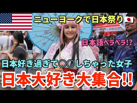 【ニューヨークに日本大好き大集合】43都道府県旅したアメリカ人 | 浴衣大好きアメリカ人 | 日本語を話すアメリカ人たち | 大人気 日本フェス夏祭り