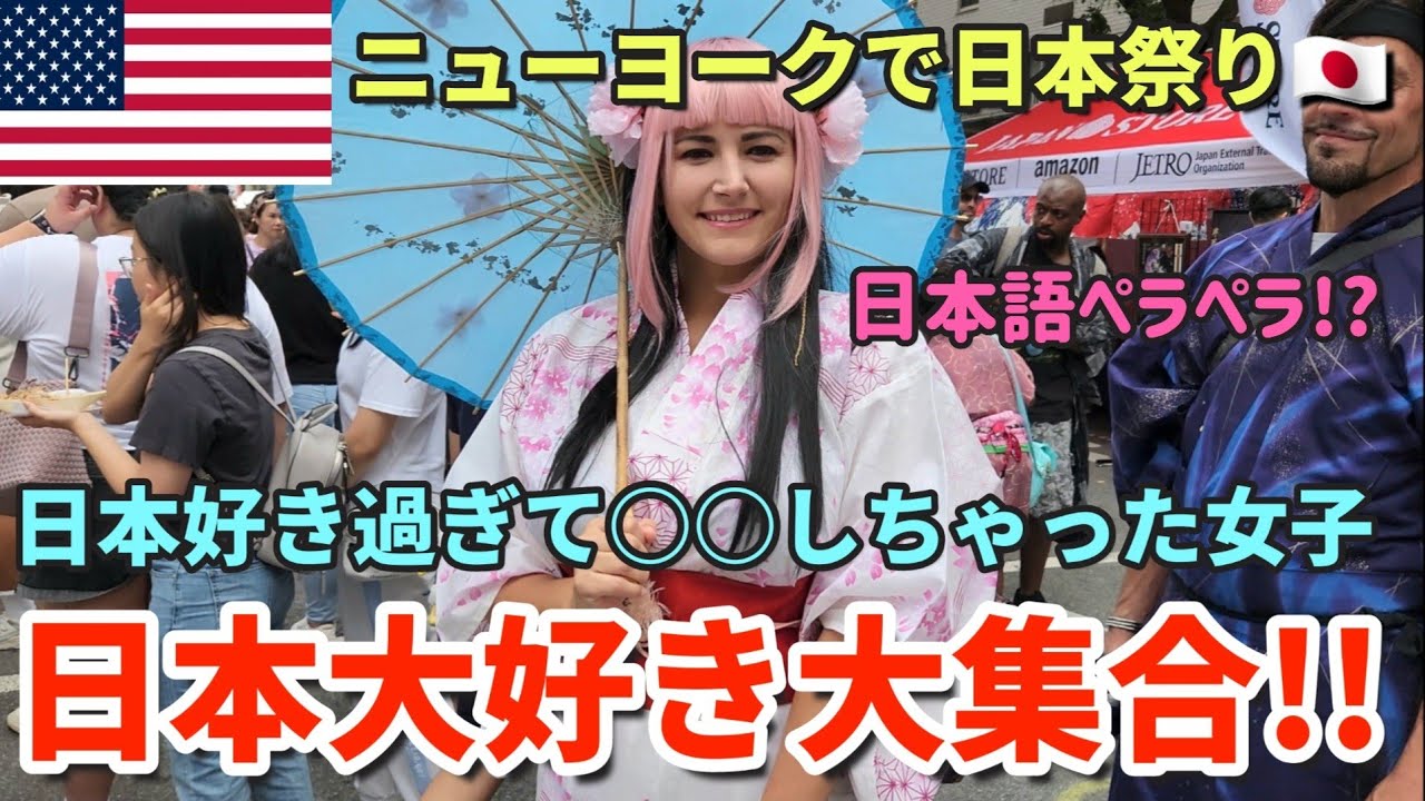【ニューヨークに日本大好き大集合】43都道府県旅したアメリカ人 | 浴衣大好きアメリカ人 | 日本語を話すアメリカ人たち | 大人気 日本フェス夏祭り