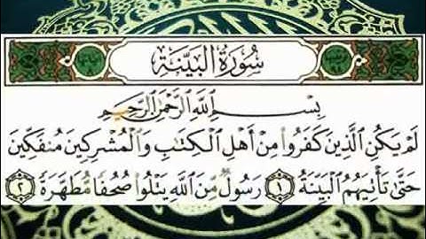 سورة البينة (قراءة تعليمية) الشيخ أبي الحسن هشام